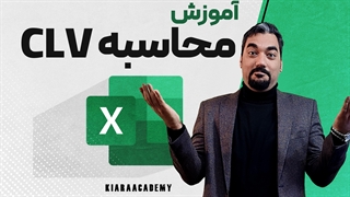 ارزش طول عمر مشتری (CLV)