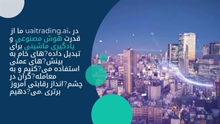 هوش مصنوعی در تجارت: الگوریتم‌های یادگیری ماشین چگونه بازار را تحلیل می‌کنند | uaitrading