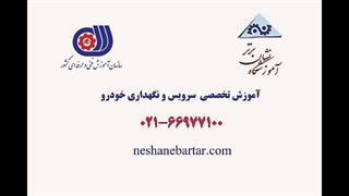 آموزش سرویس و نگهداری خودرو | مناسب بازار کار