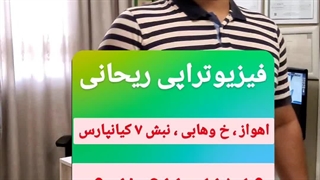 سریعترین راه درمان دیسک کمر،دیسک گردن،آرتروز زانو و گردن در بهترین کلینیک فیزیوتراپی و سوزن درمانی اهواز