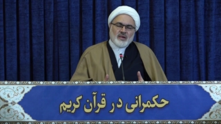 حکمرانی در قرآن (276)