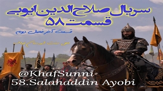 سریال صلاح الدین ایوبی قسمت 58 زیرنویس فارسی " قسمت آخر فصل دوم " Saladin The Conquerer of Jerusalem