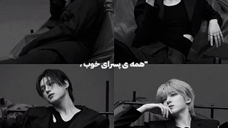 پسرای خوب جهنم رو برات به ارمغان میارن:: چیچسپشپشحکش