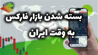 ساعت بسته شدن بازار فارکس به وقت ایران