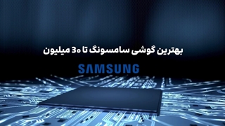 کدوم گوشی سامسونگ تا ۳۰ میلیون واقعا ارزش خرید داره؟