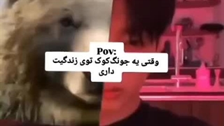 وقتی ی جونگکوک توی زندگیت داری