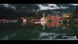 تور ترابزون ترکیه | با 2 روز گشت ویژه و بهترین قیمت