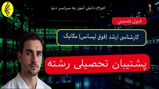 پشتیبان تحصیلی رشته | اخذ مدرک کارشناسی ارشد مکانیک | 09387708025