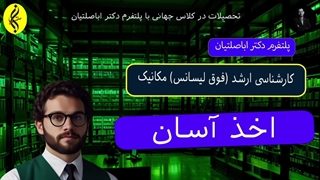 اخذ آسان مدرک کارشناسی ارشد مکانیک _ 09387708025