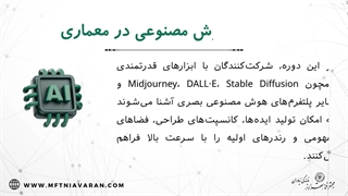 مشخصات دوره ابزارهای هوش مصنوعی در معماری