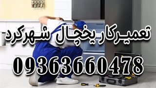 تعمیرکار یخچال در شهرکرد 09363660478 | تعمیر یخچال سیار شهرکرد