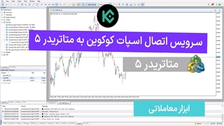 سرویس اتصال اسپات و فیوچرز کوکوین به متاتریدر 5 – [تریدینگ فایندر]
