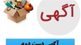 آگهی دست دوم (لیست آگهی ها در چنی)