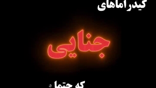 کیدراما های جنایی که حتما باید بینی