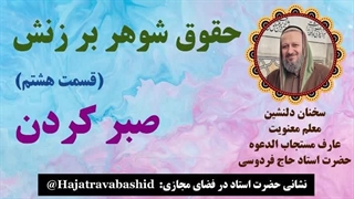 حقوق شوهر بر زنش (قسمت هشتم) صبر کردن