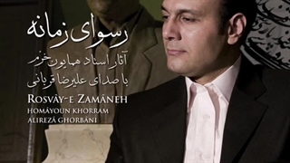 , ریمیکس آهنگ رسوای زمانه علیرضا قربانی