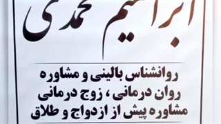 مشاور مشاوره طلاق در پرند ابراهیم محمدی