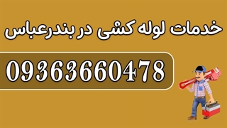 شماره لوله کش بندرعباس 09363660478 | تعمیرات لوله کشی در بندرعباس