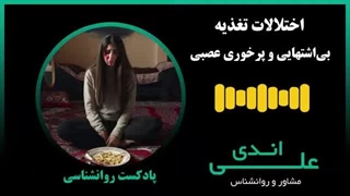 بی اشتهایی و پرخوری عصبی، راه درمان کجاست؟ | پادکست روانشناسی با علی اندی