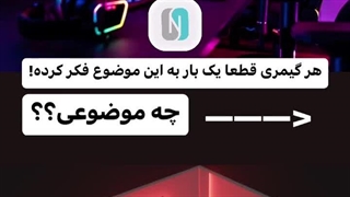 به نظر شما گیمرا به چیا فکر میکنند؟