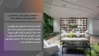 ۸ چک لیست ضروری دکوراسیون اداری ۱۴۰۱ | استانداردهای طراحی دفتر کار