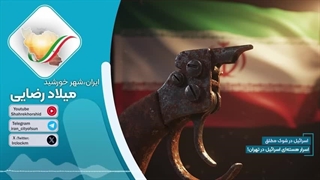 14040318: اسرار هسته‌ای اسرائیل در تهران ، اسرائیل در شوک بزرگ