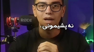 اعتماد رو نمیشه از آدماهای ارزون دریافت کرد !