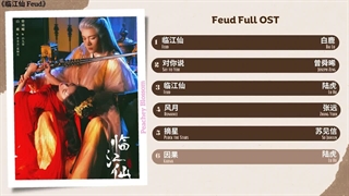 آهنگ و موسیقی سریال چینی کینه (Feud OST)
