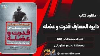 کتاب دایره المعارف قدرت و عضله