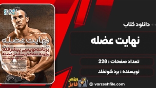 کتاب نهایت عضله برد شونفلد