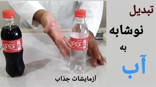 تبدیل نوشابه به آب به کمک علم شیمی !!! ( آزمایشات جذاب )