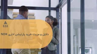 دلایل و مزیت خرید پارتیشن اداری NDK