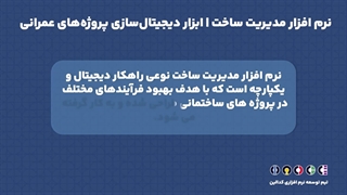 نرم افزار مدیریت ساخت | ابزار دیجیتال‌سازی پروژه‌های عمرانی