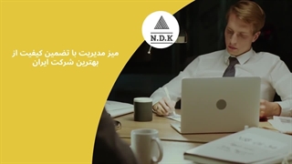 میز مدیریت با تضمین کیفیت از بهترین شرکت ایران