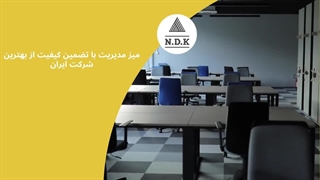 میز مدیریت با تضمین کیفیت از بهترین شرکت ایران