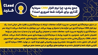 شرکت‌های سرمایه‌گذاری چطور می‌تونن با CRM سریع‌تر، دقیق‌تر و هوشمندتر عمل کنن؟
