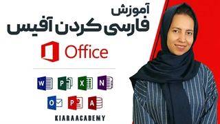 آموزش فارسی کردن نرم افزار آفیس