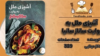 ⁩کتاب آشپزی ملل