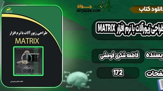 کتاب آموزش نرم افزار ماتریکس