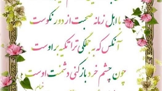 آن به که در این زمانه کم گیری دوست_نسخه انگلیسی