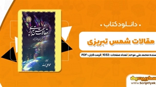 دانلود رایگان کتاب مقالات شمس تبریزی محمدعلی موحد