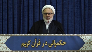 حکمرانی در قرآن (308)