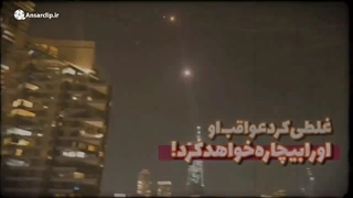 نماهنگ | رژیم صهیونیستی اشتباه بزرگی کرد