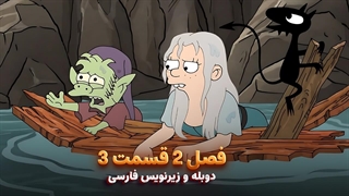 انیمیشن طلسم شدگان Disenchantment | فصل 2 قسمت 3 - دوبله و زیرنویس فارسی - بدون سانسور