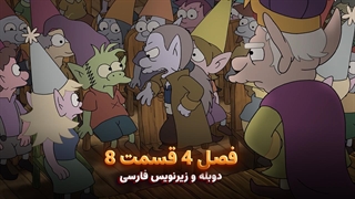 انیمیشن طلسم شدگان Disenchantment | فصل 4 قسمت 8 - دوبله و زیرنویس فارسی - بدون سانسور
