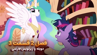 انیمیشن پونی کوچولو My Little Pony: Friendship Is Magic | فصل 2 قسمت 3 - دوبله و زیرنویس فارسی