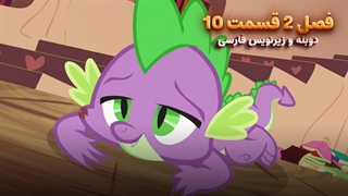 انیمیشن پونی کوچولو My Little Pony: Friendship Is Magic | فصل 2 قسمت 10 - دوبله و زیرنویس فارسی