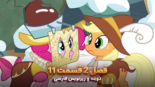 انیمیشن پونی کوچولو My Little Pony: Friendship Is Magic | فصل 2 قسمت 11 - دوبله و زیرنویس فارسی