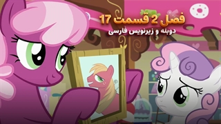 انیمیشن پونی کوچولو My Little Pony: Friendship Is Magic | فصل 2 قسمت 17 - دوبله و زیرنویس فارسی