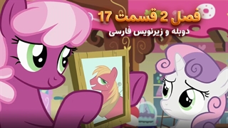 انیمیشن پونی کوچولو My Little Pony: Friendship Is Magic | فصل 2 قسمت 17 - دوبله و زیرنویس فارسی